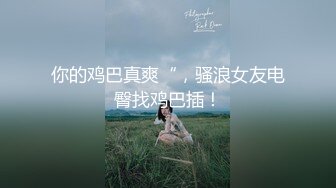 《精彩泄密》韩籍清纯顏值反差女分手多年也忘不了大肉臀馒头逼 (3)