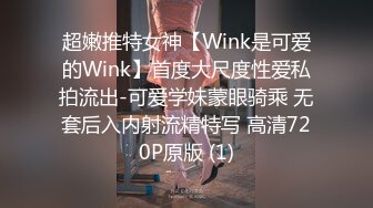 超嫩推特女神【Wink是可爱的Wink】首度大尺度性爱私拍流出-可爱学妹蒙眼骑乘 无套后入内射流精特写 高清720P原版 (1)