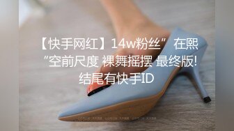 【快手网红】14w粉丝”在熙“空前尺度 裸舞摇摆 最终版!结尾有快手ID