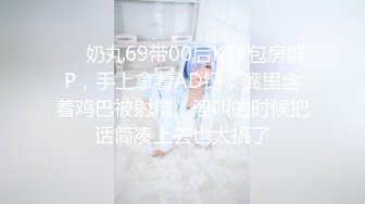 露脸舔舒服了然后女上位疯狂干我，身材好看上去就有感觉