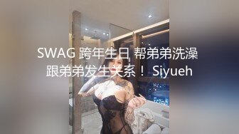 SWAG 跨年生日 帮弟弟洗澡 跟弟弟发生关系！ Siyueh