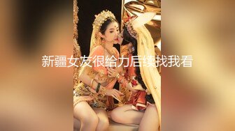 新疆女友很给力后续找我看