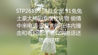 STP26889 淫娃女宠 91兔兔土豪大神的专属性玩物 偷情中来电话 忍受肉棒在体内撞击和老公通话 老公来电话还插你好坏