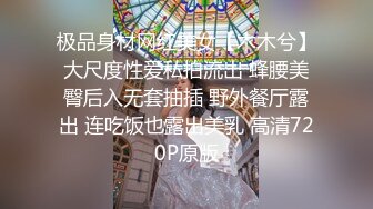 极品身材网红美女【木木兮】大尺度性爱私拍流出 蜂腰美臀后入无套抽插 野外餐厅露出 连吃饭也露出美乳 高清720P原版