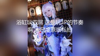 【新片速遞】  【裙底❤️春光乍泄】抄底逛商超的时尚嫩妹 日常网丝吊带这么顶 太诱人了 淫水浸透内裤泛黄 淫靡气息溢出屏幕