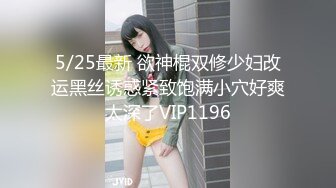 5/25最新 欲神棍双修少妇改运黑丝诱惑紧致饱满小穴好爽太深了VIP1196