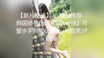 【新片速遞】❤️精品推荐❤韩国娇艳伪娘『CDwant』可爱水手制服cosplay与直男3P轮操 