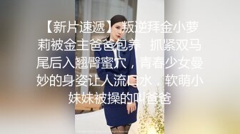 【新片速遞】 叛逆拜金小萝莉被金主爸爸包养✅抓紧双马尾后入翘臀蜜穴，青春少女曼妙的身姿让人流口水，软萌小妹妹被操的叫爸爸