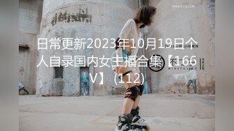 日常更新2023年10月19日个人自录国内女主播合集【166V】 (112)