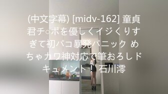 (中文字幕) [midv-162] 童貞君チ○ポを優しくイジくりすぎて初パコ暴発パニック めちゃカワ神対応で筆おろしドキュメント！ 石川澪