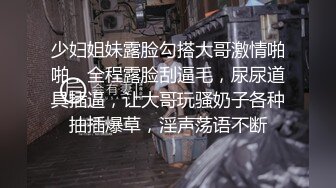 少妇姐妹露脸勾搭大哥激情啪啪，全程露脸刮逼毛，尿尿道具插逼，让大哥玩骚奶子各种抽插爆草，淫声荡语不断