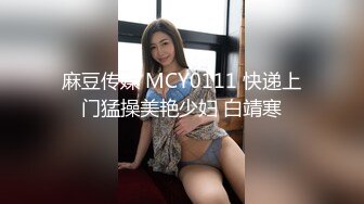 麻豆传媒 MCY0111 快递上门猛操美艳少妇 白靖寒