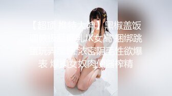 高端泄密流出火爆❤️金钱诱惑美乳高中学妹赵X罗