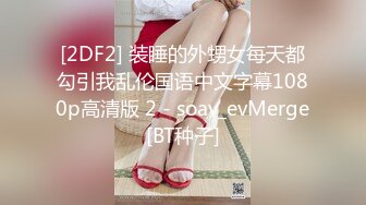 [2DF2] 装睡的外甥女每天都勾引我乱伦国语中文字幕1080p高清版 2 - soav_evMerge[BT种子]