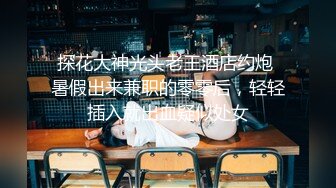 【良家故事】良家妇女收割机2天3女 ，随时都有新人，多线操作，酒店干炮不停，抚慰寂寞心灵 (5)