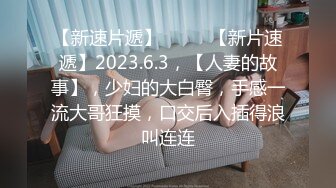 国产AV 天美传媒 TM0079 被继承的女儿 董小宛