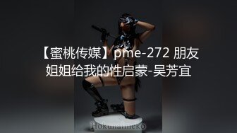 【蜜桃传媒】pme-272 朋友姐姐给我的性启蒙-吴芳宜