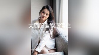 《最新顶流资源》高人气PANS女神小姐姐kiki 思思 诗诗 久凌 淘淘 李沫 卡卡 禾禾 依依私拍，透穴露穴对白是亮点