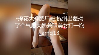 【古月寻花】良家少妇今夜浪劲十足，趁着老公出差来偷情，骚穴水汪汪，插进去就高潮爽翻