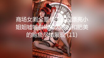 《极品CP魔手外购》色胆包天坑神潜入某公司女厕独占坑位隔板缝中现场实拍超多美女小姐姐方便，脸逼同步前后拍太顶了 (1)