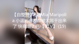 【自整理】P站Mia Maripolla 小逼的白浆都被大屌干出来了 快高潮了吧 【91V】 (19)