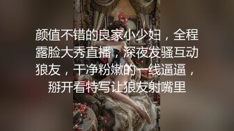 颜值不错的良家小少妇，全程露脸大秀直播，深夜发骚互动狼友，干净粉嫩的一线逼逼，掰开看特写让狼友射嘴里