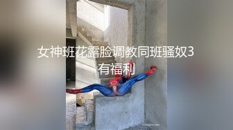 顶级炸裂高能预警！抖音网红【彭知熙】私拍，嗲声嗲气阴柔可人口活技术一流