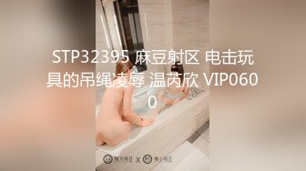 STP32395 麻豆射区 电击玩具的吊绳凌辱 温芮欣 VIP0600