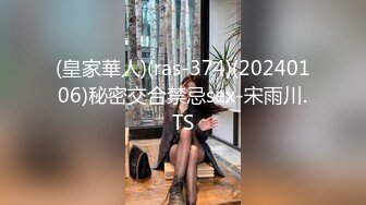 (皇家華人)(ras-374)(20240106)秘密交合禁忌sex-宋雨川.TS