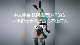 饥渴兔女郎少妇，全程露脸好性感的内裤，跟小老公激情啪啪，无套爆草无毛白虎逼