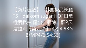 【新片速遞】 ✨韩国极品长腿TS「dalkom sugar」OF日常性爱私拍 露出、捆缚、群P尺度拉满【第六弹】(3v)[4.93GB/MP4/1:54:33]