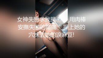 【新速片遞】  【最新流出❤️超近摄像头】男人鸡巴非常粗大干的骚妇老婆嗷嗷叫 射出以后还不帮老婆擦一下 老婆高潮结束自己穿上衣服擦B 