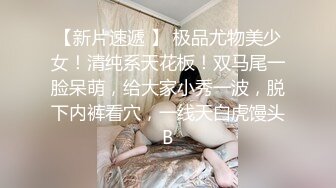 白嫩爆奶『完美女孩』3P群P淫乱派对一 绿帽老公和单男3P淫妻2