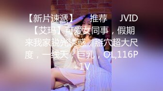 【新片速遞】❣️推荐❣️JVID 【艾玛】可爱女同事，假期来我家脱光诱惑，掰穴超大尺度，一线天，巨乳，OL,116P+1V