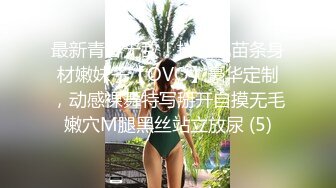 最新青春无敌！抖音风苗条身材嫩妹子【OVO】豪华定制，动感裸舞特写掰开自摸无毛嫩穴M腿黑丝站立放尿 (5)