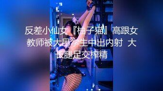 圣诞Happy最新超美极品身材女神▌lingxi▌姐姐的圣诞“精”喜 AV棒刺激后庭撸管