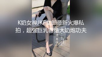 ★☆福利分享☆★新春最佳真大佬榜一大哥(原推特大神轩轩）高价福利，多位女神约炮淫乱多P (7)