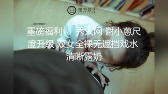 重磅福利❤️秀人网 谢小蒽尺度升级 双女全裸无遮挡戏水 清晰露奶