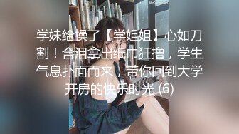 卧槽无情，撸点极高！这细狗四眼仔今晚最性福！两个漂亮的美腿姐妹花，大眼睛像混血，双飞名场面 操一个摸一个，要上天啦