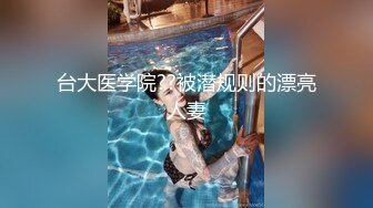 台大医学院??被潜规则的漂亮人妻