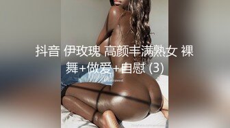 抖音 伊玫瑰 高颜丰满熟女 裸舞+做爱+自慰 (3)