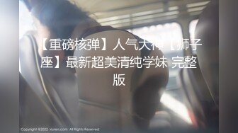 【新速片遞】脑袋那么大巨乳！纯天然内衣兜不住！抓起揉捏超柔软，全裸展示身材，扒开小穴揉搓，特写视角喷尿[1.36G/MP4/01:45:31]