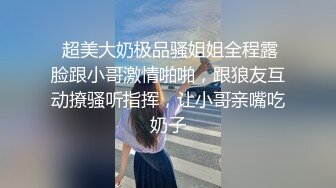  超美大奶极品骚姐姐全程露脸跟小哥激情啪啪，跟狼友互动撩骚听指挥，让小哥亲嘴吃奶子