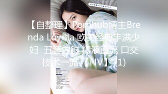 【自整理】Pornhub博主Brenda Loyola 欧美经典丰满少妇  五套内射 精液直流 口交技术一流 【NV】 (1)