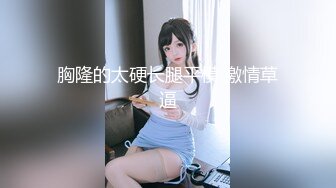 小李子给房东修热水器在浴室偷装设备偷拍她上大一的女儿洗澡瘦的身上的肋骨都数得清,营养全被两个奶子夺走了