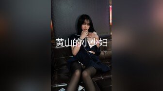 黄山的小少妇