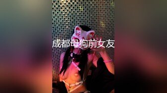 成都母狗前女友