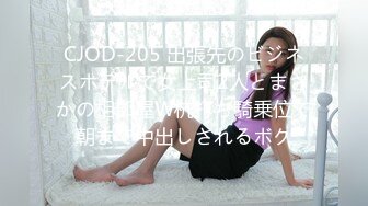 CJOD-205 出張先のビジネスホテルで女上司2人とまさかの相部屋W杭打ち騎乗位で朝まで中出しされるボク