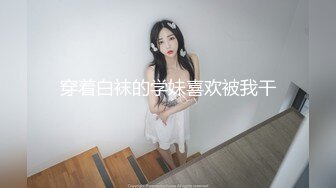 极品反差女神私拍，万人追踪推特气质小姐姐【小姑妈S】订阅，道具紫薇与撸铁健硕帅哥大玩性爱