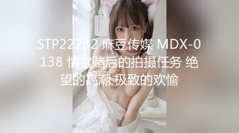 STP22232 麻豆传媒 MDX-0138 情欲赌后的拍摄任务 绝望的高潮 极致的欢愉